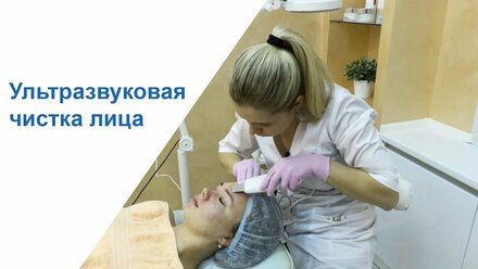Ультразвуковая чистка лица Йошкар-Ола. Косметолог Йошкар-Ола