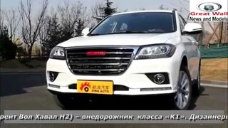 Тест драйв нового Great Wall Haval H2 (Грейт Волл Хавал Н2)