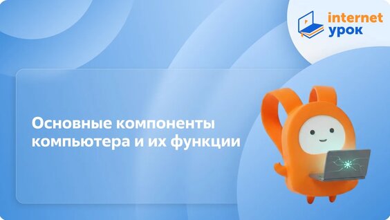 Информатика 7 класс. Основные компоненты компьютера и их функции — Видео от ИнтернетУрок | виде...