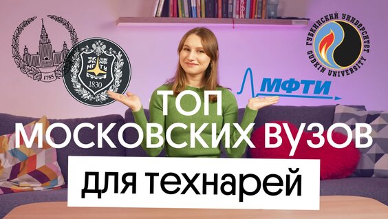 ТОП Вузов В Москве ДЛЯ Технарей | Куда поступать? — Видео от Вебиум | Физика | ЕГЭ 2027