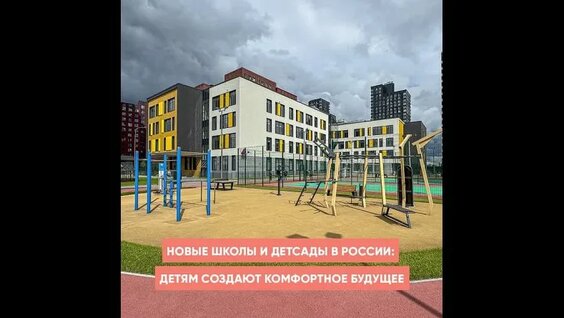 Новые школы и детсады в России: детям создают комфортное будущее — Видео от Наша стр...