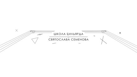 Прямая трансляция пользователя Школа Бильярда Святослава Семенова