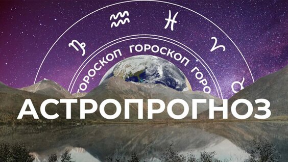 Астрологический прогноз для всех знаков зодиака на неделю с 29 мая по 4 июня — Видео...