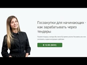 Госзакупки для начинающих - как зарабатывать через тендеры