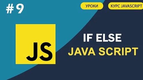 JavaScript для начинающих | #9 if, else в JavaScript. Условный оператор ...