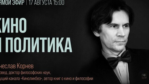 #Киноликбез: Кино и политика — Видео от Клуб любителей интеллектуального кино
