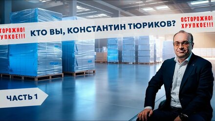 Кто Вы, Константин Тюриков? | Минисклад хранение вещей