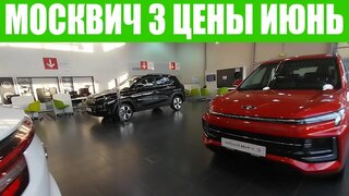 Москвич 3е, Москвич 3 комфорт, Москвич на механике.  Кредитное Рабство НА 7 ЛЕТ!!!