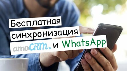 amocrm и whatsapp бесплатная интеграция