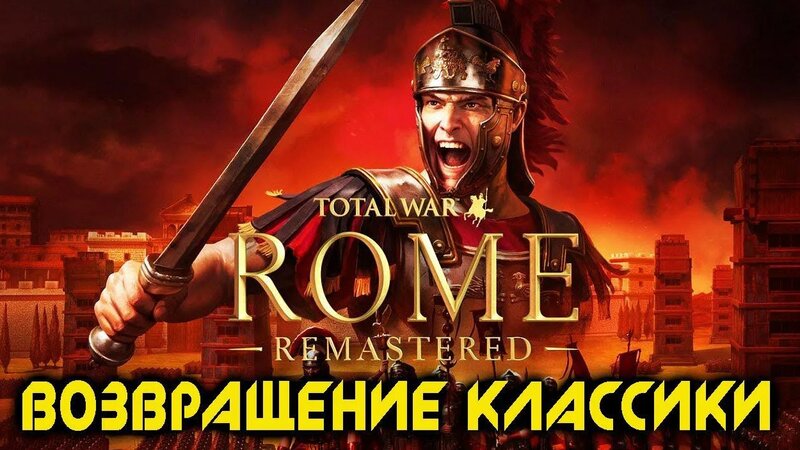 Total War: Rome Remastered Обзор - Классика В Новой Обертке - Смотреть ...