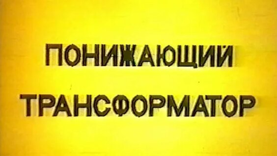 Понижающий трансформатор — Видео от Наука и техника