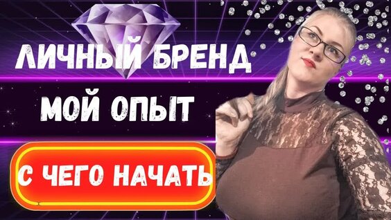 Как развивать личный бренд в интернете? Личный бренд с нуля /С чего начать ...