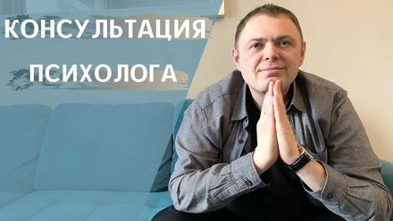 Как проходит первичная консультация у психолога?