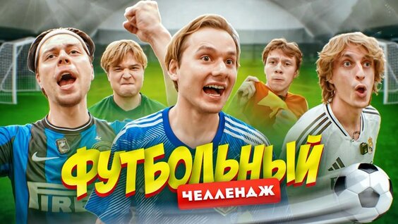 Забей Гол - Получи 100.000 ! Футбольный Челлендж (ФрамеТамер, Кокошка, Дилблин, Данон, Стоп...