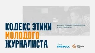 Кодекс этики молодого журналиста — Видео от Юнпресс