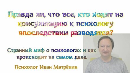 Правда ли, что все, кто ходят на консультацию к психологу впоследствии разводятся? Странный миф.