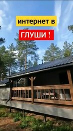 Интернет в ГЛУШИ #интернет #мобильнаясвязь #дом #лес #дача
