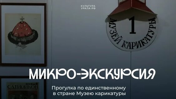 Прогулка по единству в стране Музею карикатуры в Екатеринбурге — Видео от Культура Урала