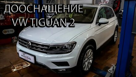 Skoda, Audi и Volkswagen – рай для фанатов тюнинга! Что же можно добавить в VW Tiguan?