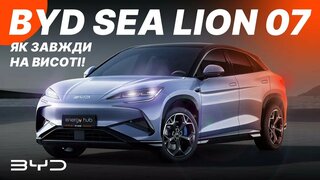 BYD Sea Lion 07 - преміальна новинка за розумні кошти від перевіреного гіганта з Китаю #byd #sealion