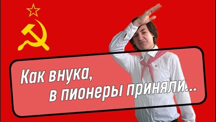 ПРИНЯЛИ ВНУКА В ПИОНЕРЫ | Как ДЕД И ВНУК принимали МИШУ в ПИОЕНРЫ!