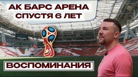 Воспоминания о Чемпионате Мира 2018 в Казани! «Казань Арена»