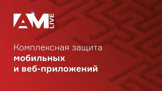Комплексная защита мобильных и веб-приложений — Видео от AM Live