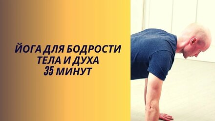 Йога для бодрости тела и духа