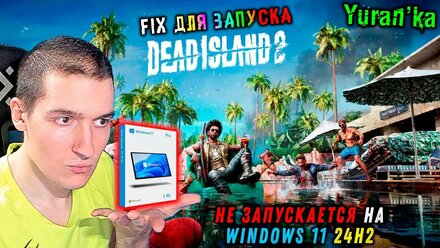 НЕ ЗАПУСКАЕТСЯ Dead Island 2 на Windows 11 24H2 | Dead Island 2 Fix for Windows 11 24H2