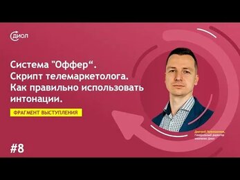 Система "Оффер". Часть 8. Скрипт телемаркетолога. Как правильно использовать интонации.