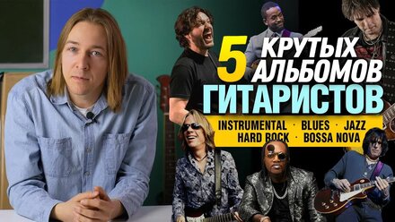 5 альбомов крутых гитаристов в разных жанрах. Развиваем наслушанность