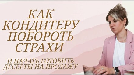 Как кондитеру побороть страх и начать печь на заказ