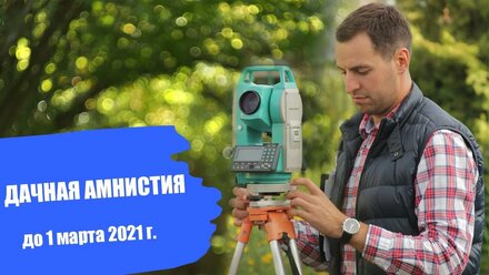ДАЧНАЯ АМНИСТИЯ до 1 марта 2021 года