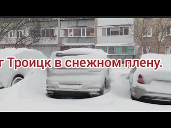 Троицк : ожидания и реальность.