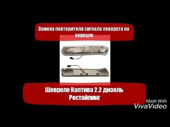 Замена повторителя поворотника в зеркале на Шевроле Каптива Рестайлиг