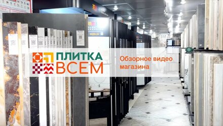 Магазин ПЛИТКА ВСЕМ