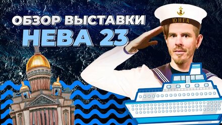 Обзор выставки Нева 2023. Технологии для судостроения.