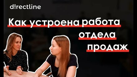 Как устроена работа отдела продаж в агентстве