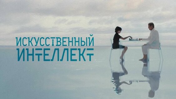 Искусственный интеллект (2025) Фантастика — Видео от Kinoshot | Кино и сериалы