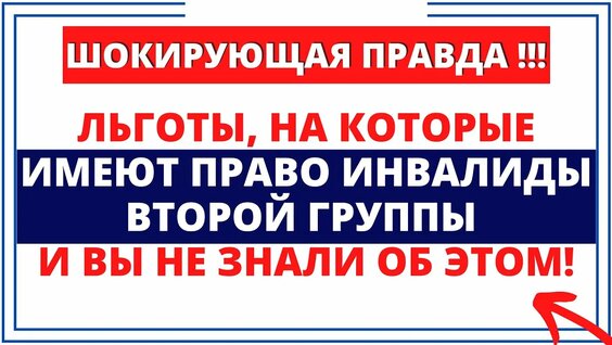 Льготы для инвалидов второй группы – Video od Пособия | Выплаты РФ