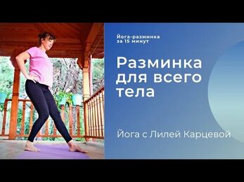 Йога - разминка за 15 минут
