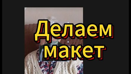 Делаем макет памятника на двоих