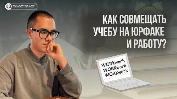 КАК Совмещать Учебу НА Юрфаке С Работой? — Видео от Academy of Law || Юридическая онлайн-шк...