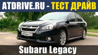 Subaru Legacy - Тест-драйв от ATDrive.ru