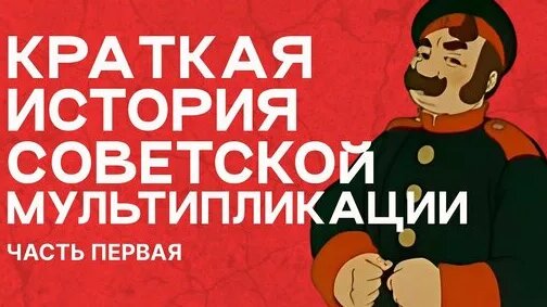 Краткая История Советской Мультипликации (часть 1) — Видео от Animation School