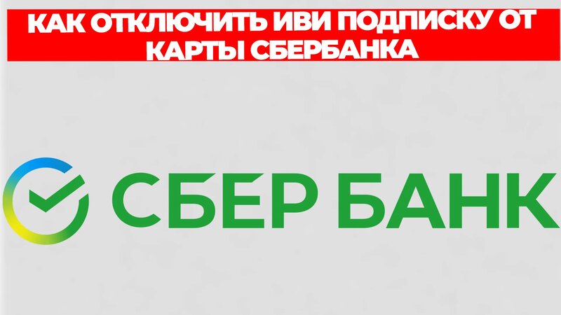 Как отключить иви подписку от карты сбербанка - Смотреть онлайн в ...