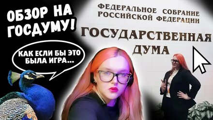 ОБЗОР на ГОСДУМУ | ЖЕСТЬ, как же меня туда пропустили...