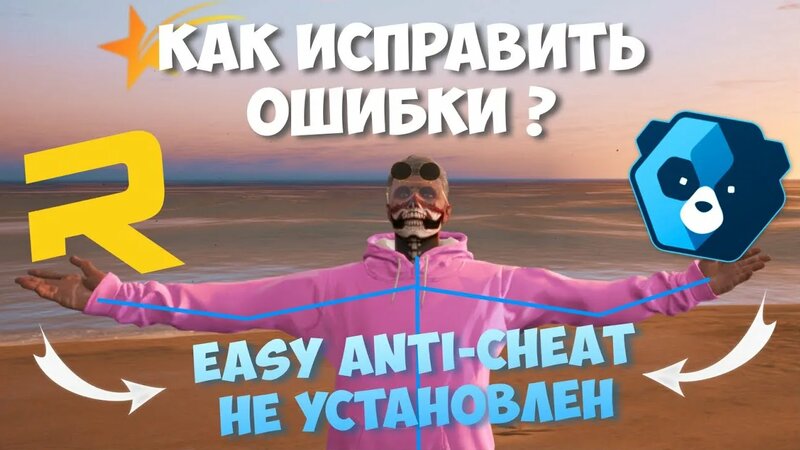 Ошибка EASY ANTI-Cheat НЕ Установлен RAGE MP GTA 5 RP? Как исправить ...