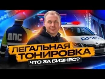 Легальная тонировка? Производство изнутри!