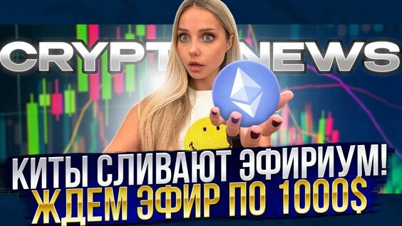 Разбор. 🟣 КИТЫ МАССОВО СЛИВАЮТ ЭФИР - ЧТО ПРОИСХОДИТ с ETHEREUM？ ｜ Эфир Прогноз ｜ Ethereum 2025 — В...